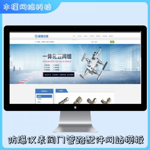 PHP防爆仪表阀门管路配件网站模板易优