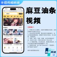 新款麻豆视频源码苹果CMS V10油条视频网站源码可封装双端APP