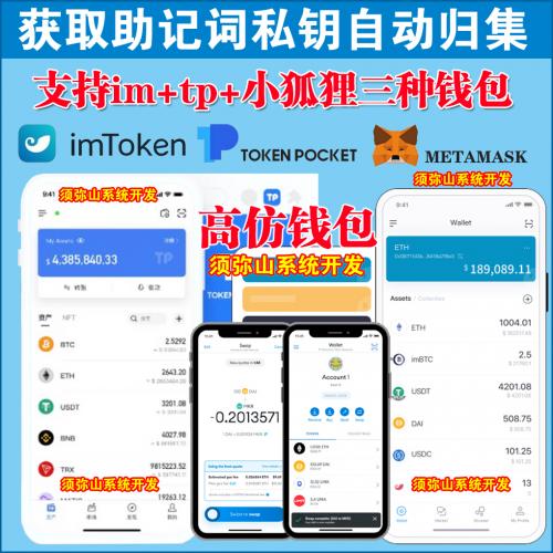 高仿钱包/IM/TP/小狐狸/BTP钱包/获取助记词/获取私钥/自动归集