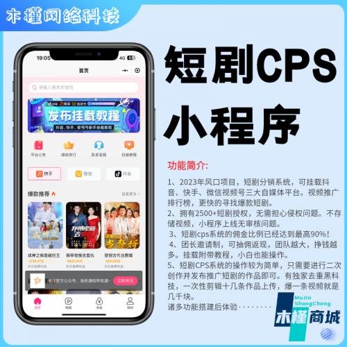 热门短剧CPS分销系统小程序正版授权