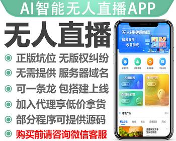 抖音AI实景无人直播系统AI自动开播自动回复全自动直播系统app自动回复语音