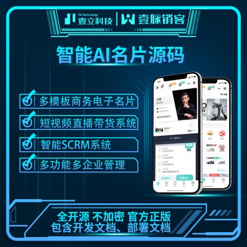 壹脉销客智能名片管理系统小程序可二开源码交付部署