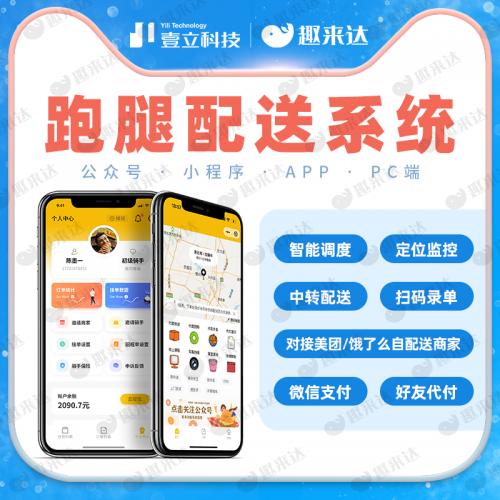 跑腿系统 自配送软件类似闪送UU跑腿平台系统