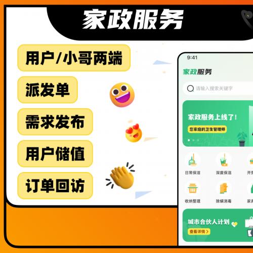 家政上门/日常保洁/收纳整理/玻璃清洁/app小程序/源码可定制