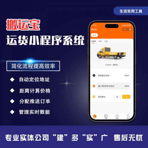 装卸搬运配送小程序含用户下单司机接单搬运宝配送拉货系统仿货拉拉搭建