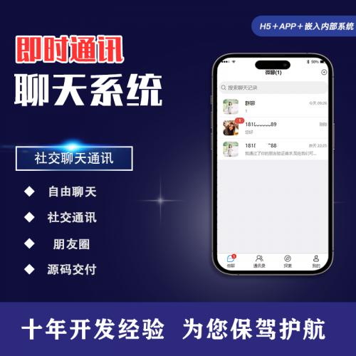 php社交聊天通讯系统源码即时聊天app和网页H5+uniapp框架源码