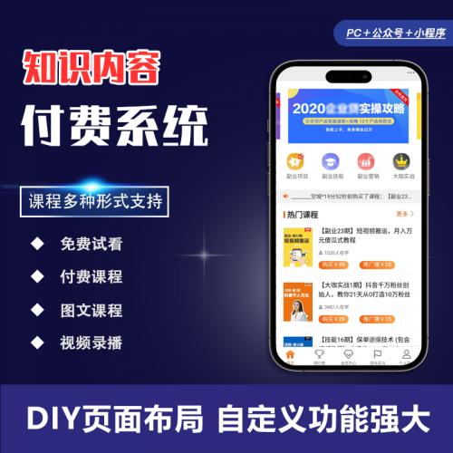 知识付费系统图文视频音频内容付费小程序公众号APP源码