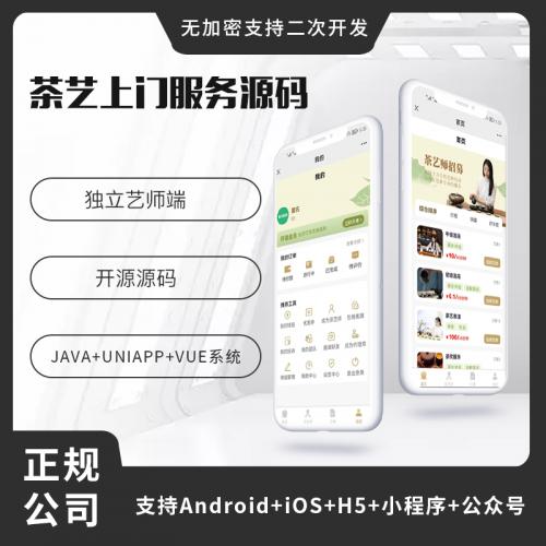 省钱兄茶艺师上门服务师傅小程序APP源码（APP+小程序+公众号+H5）