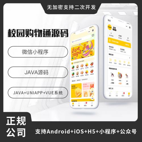 省钱兄校园通购物商城APP小程序公众号源码（APP+小程序+公众号+H5）