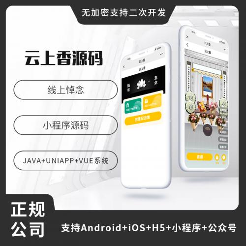 省钱兄云祭祀云上香线上祭祀（APP+小程序+公众号+h5）