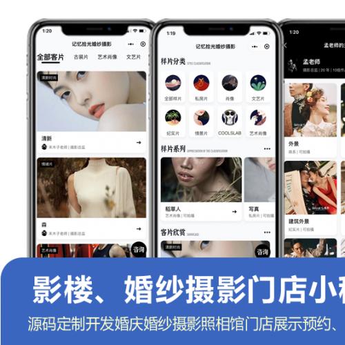 影楼、婚纱摄影、设计工作室等门店展示微信小程序，预约功能可定制二开