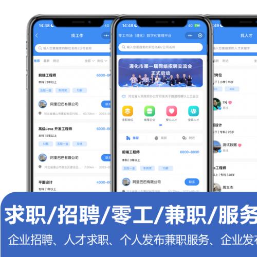 企业招聘、人才求职、灵活用工、个人发布服务、企业发布零工平台，原生开发微信小程序源码