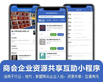 商会小程序：企业入驻、后台审核、内部资源共享、互通有无，根据权限获取联系方式