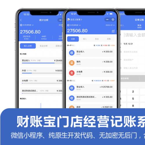 线下餐饮门店财务经营记账系统 每天10分钟轻松当老板 微信小程序 原生开发无加密