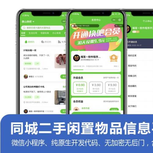 同城二手闲置物品发布、本地信息分类平台小程序源码，支持会员分销，充值，纯原生开发