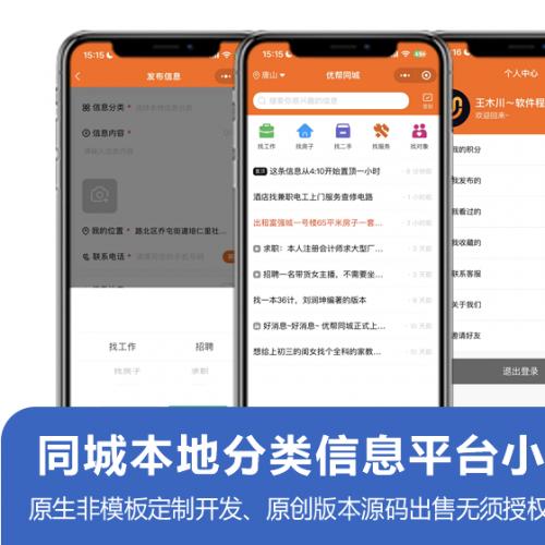 求职招聘、房屋租赁、便民信息为主要功能的同城本地分类信息小程序 原生开发 可自由二开