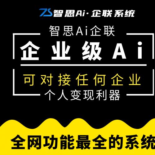 智思Ai企联系统丨正版官方授权丨企业级Ai系统丨长期更新丨全开源版可二开！