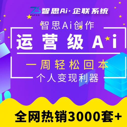 智思Ai创作系统丨正版官方授权丨运营级Ai系统丨长期更新丨全开源版可二开！