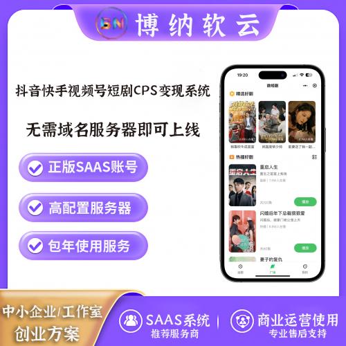 抖音快手视频号短剧CPS变现系统 SAAS账号