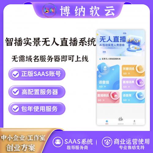 智播实景无人直播系统 SAAS账号