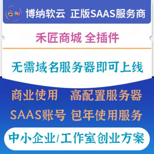 禾匠榜店商城系统V5 SAAS账号