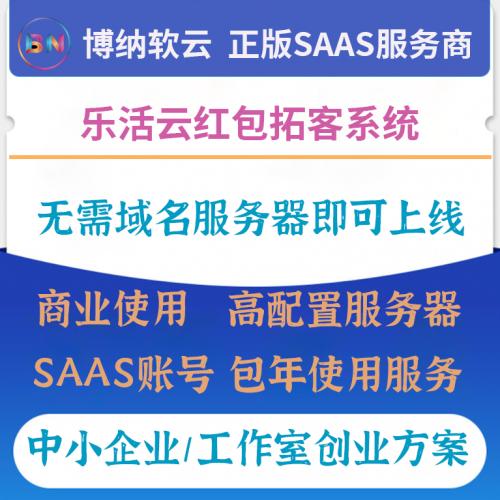 乐活云红包拓客系统 SAAS账号