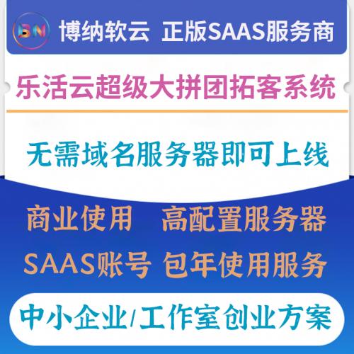 乐活云超级大拼团拓客系统 SAAS账号