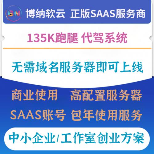 135k跑腿代驾系统 SAAS账号