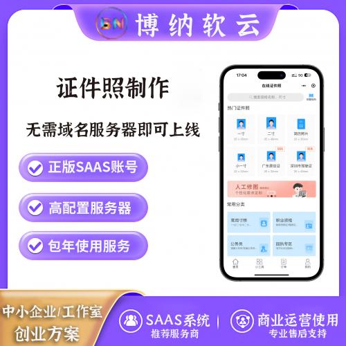 证件照制作 独立版 SAAS账号