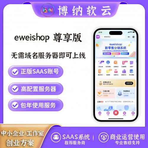 eweishop 尊享版 SAAS账号