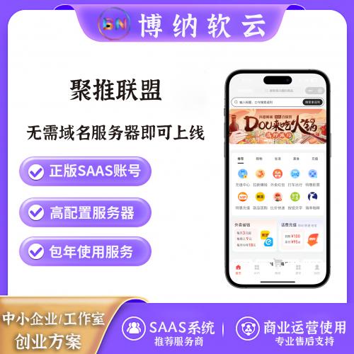 聚推联盟 SAAS账号