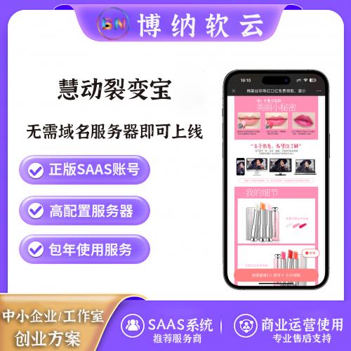 慧动裂变宝 全插件 SAAS账号