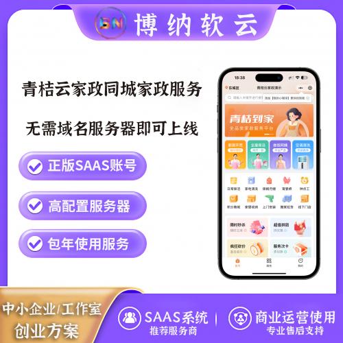 青桔云家政同城家政服务小程序 SAAS账号