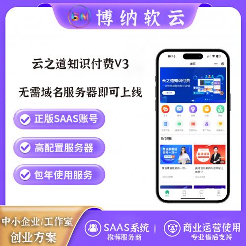 云之道知识付费V3 SAAS账号