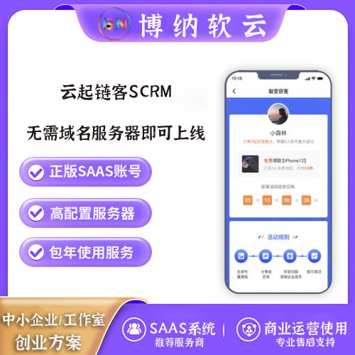 云起链客SCRM SAAS账号