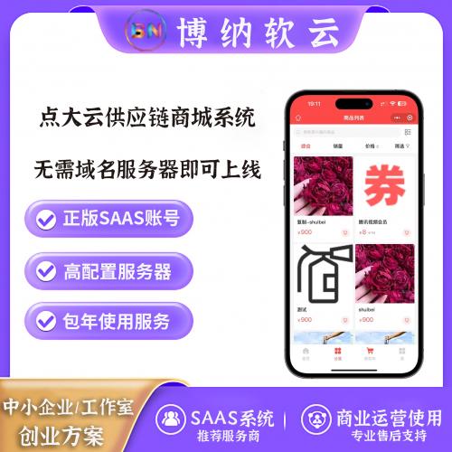 点大云供应链商城系统 SAAS账号