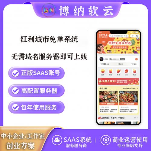 红利城市免单系统 SAAS账号