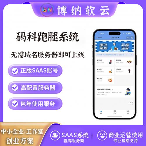 码科跑腿 独立版 全插件 SAAS账号