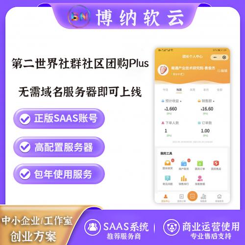 第二世界社群社区团购Plus系统 SAAS账号