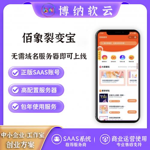 佰象裂变宝 全插件 SAAS账号