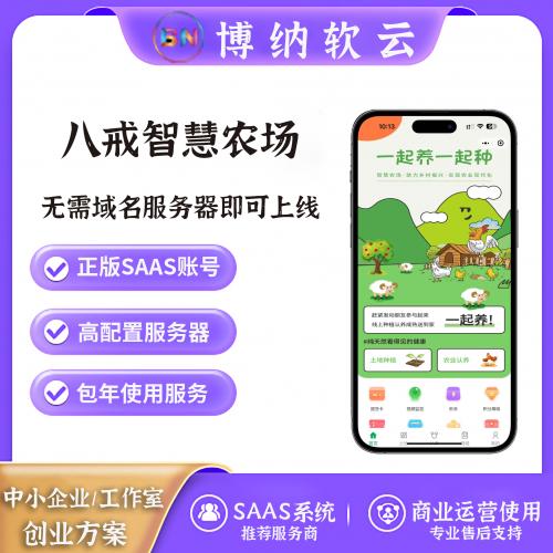 八戒农场 独立版 全插件 SAAS账号