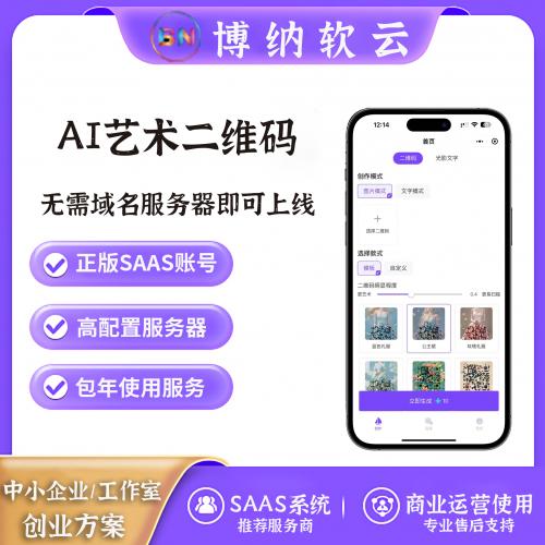 ai艺术二维码 SAAS账号