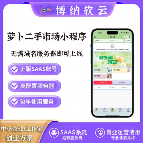 萝卜二手 二手市场 SAAS账号