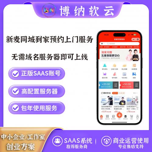 新麦同城到家预约上门服务 独立版 SAAS账号