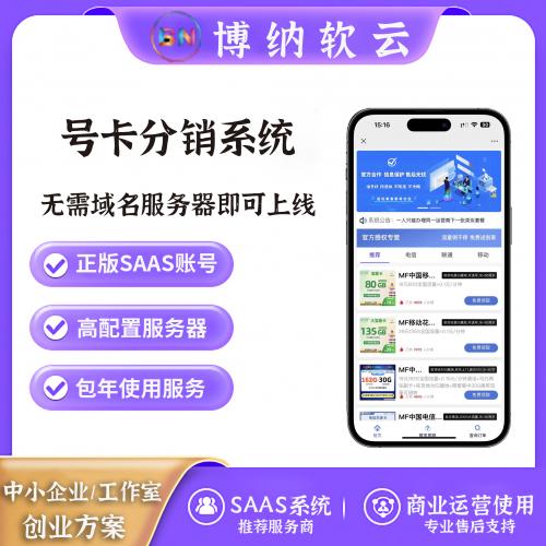 号卡分销系统 SAAS账号