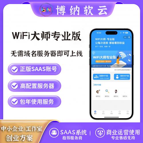 WiFi大师专业版 全插件 SAAS账号