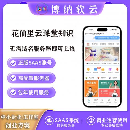 花仙里云课堂知识付费 SAAS账号