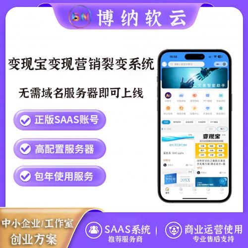 变现宝 独立版 SAAS账号