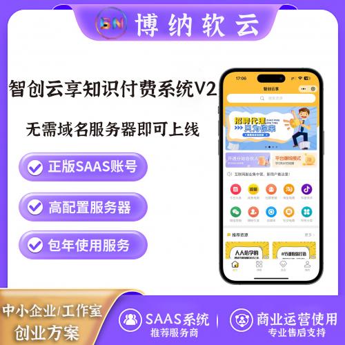 智创云享知识付费系统V2 独立版 SAAS账号