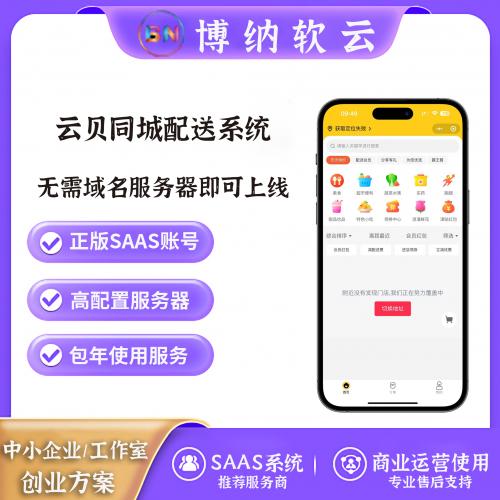 云贝同城配送系统 独立版 SAAS账号